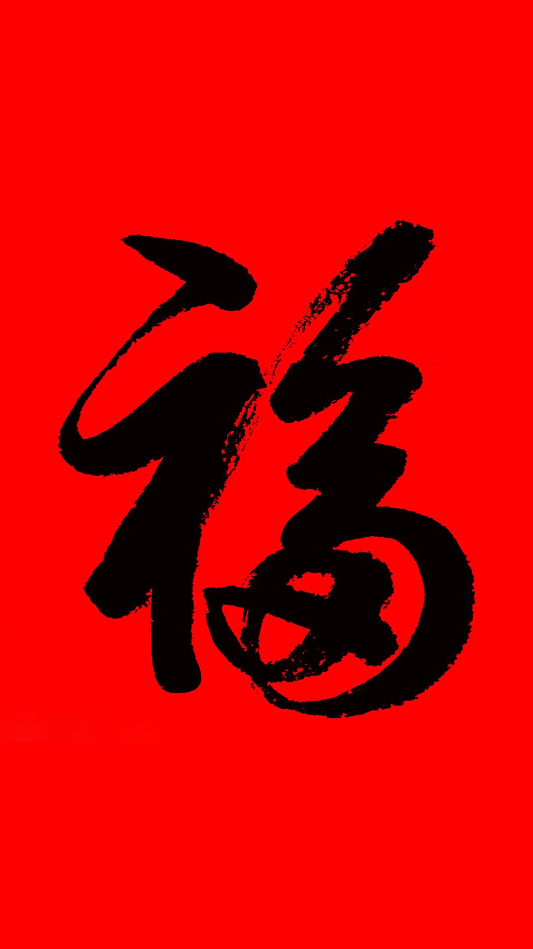 福文字红色黑色书法春节新年苹果手机高清壁纸,手机壁纸狗狗图片